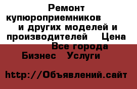 Ремонт купюроприемников ICT A7 (и других моделей и производителей) › Цена ­ 500 - Все города Бизнес » Услуги   